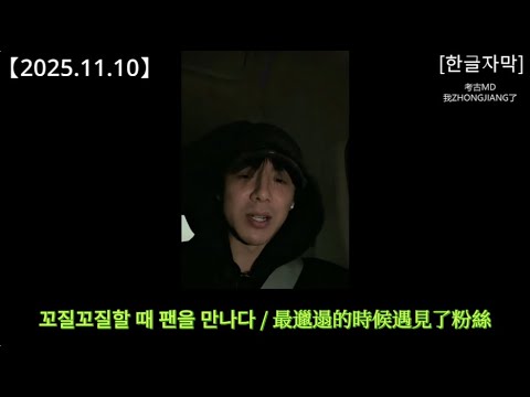 류위닝 라방 [2025.11.10] Part 2：헬스장에서 팬을 만나다｜劉宇寧直播 健身房裡遇到了粉絲