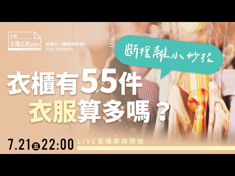 【  @百靈果News  凱莉 X 楊士翔 X 盧淑芬 X Gilles Bovon】「這個月買過Zara、H&M、Uniqlo了嗎？」你該衣櫃斷捨離嗎？X《醜陋快時尚》公視主題之夜SHOW