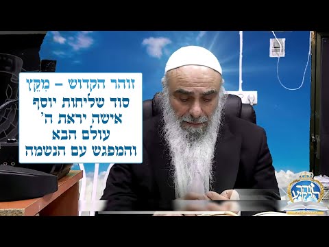 זוהר הקדוש - מקץ - סוד שליחות יוסף, אישה יראת ה', עולם הבא, מפגש עם הנשמה וחומרת לשון הרע