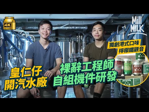 #MM｜皇仁仔裸辭工程師 與同學朋友合資300萬 兄弟檔一腳踢自組機件開香港唯一罐裝手工汽水廠 用本地製造香水檸檬 日日洗地煲茶刨檸檬 創檸檬鐵觀音口味｜#700萬種生活 #4K