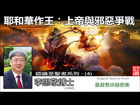 耶和華作王 : 上帝與邪惡爭戰 - 李思敬博士 (認識至聖者系列 : 第4講 )