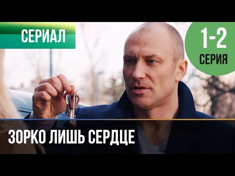 ▶️ Зорко лишь сердце 1 и 2 серия - Мелодрама | Фильмы и сериалы - Русские мелодрамы