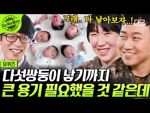 [#유퀴즈온더블럭] 👶국내에서 34년 만에 태어난 다섯 쌍둥이!!🖐 선택적 유산을 권유받았지만 차마 선택할 수 없었던 그때의 기억... | #지금꼭볼동영상