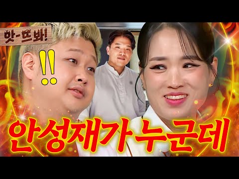 앗! 미슐랭 3스타? 너 누군데ㅋ💥 ＜흑백요리사＞ 중식 셰프들이 심사위원 안성재 누군지 몰랐던 이유ㄷㄷ｜아는 형님｜JTBC 241109 방송
