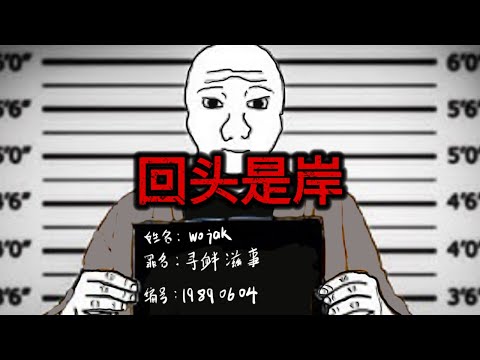 小粉紅的一生...回頭是岸｜境外勢力Wojak