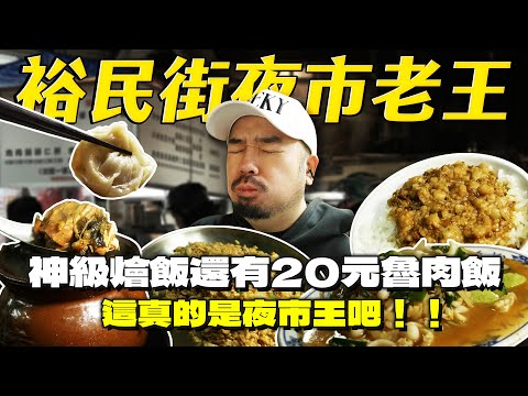 裕民夜市一口定江山神湯包！裕民街最神滷肉飯！最具回憶的蛋蜜汁？別具風格的神級燴飯！吃完只能說...太晚知道了