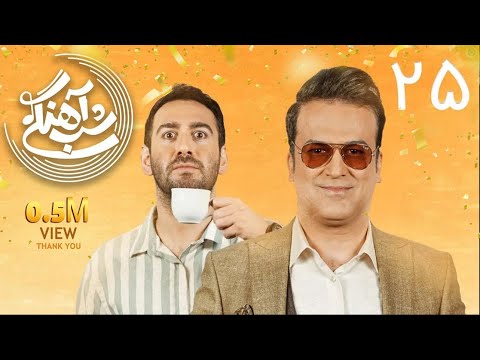 Shab Ahangi - Part 25 | شب آهنگی - قسمت ۲۵ با حضور نیما شعبان نژاد