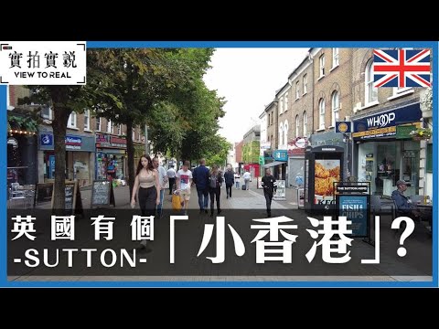 【英國有個「小香港」？】英國Sutton | 全國頭十校區！| 超長High Street 商店應有盡有 |