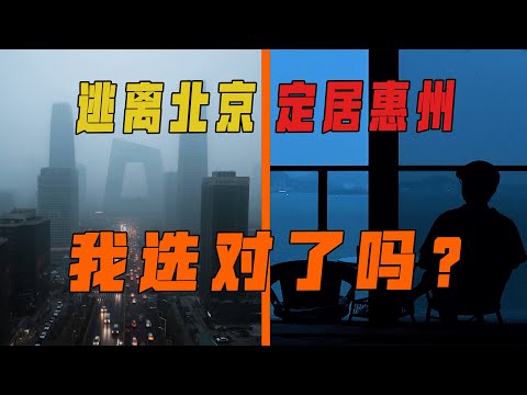 从北京搬来广东惠州是一种什么体验？