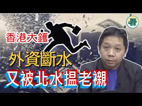 【🔥🔥 火爆合集】羅家聰博士：香港大鑊！開始惡化，外資斷水，又被北水揾老襯......