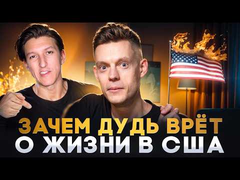 ПОЧЕМУ ЮРИЙ ДУДЬ ВРЕТ О ЖИЗНИ В США (ЧАСТЬ 2) / Как Дудь манипулирует в интервью о кремниевой долине