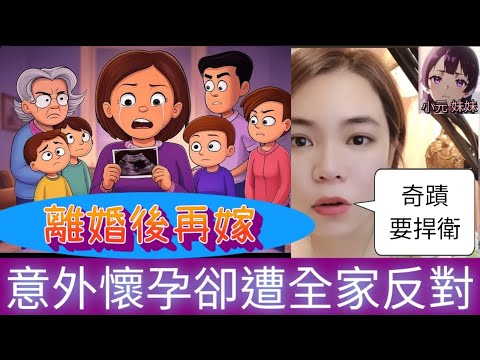 七年不孕被婆家逼離婚，再嫁意外懷孕卻遭全家反對！😡 丈夫冷血回應：「養不起，拿掉吧！」她該如何為孩子奮鬥到底？#小元姐姐 #廣東話 #小元情感分享 #小圓感情分享 #小元妹妹  114 115