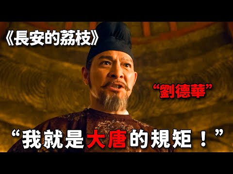 不愧是影帝級演技，劉德華化身史上最霸氣權臣，一個眼神連皇上都不敢直視