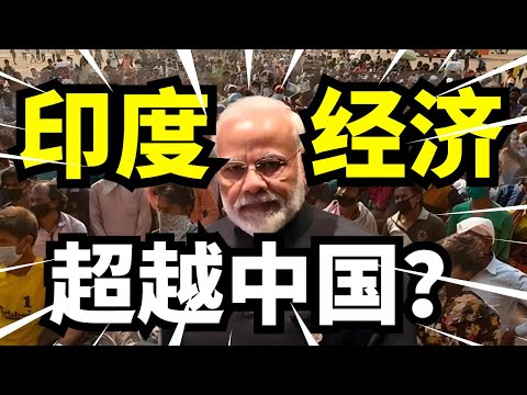 印度经济被吹上天?人口红利、资本推动与政策刺激三重作用,莫迪还能稳住局势?
