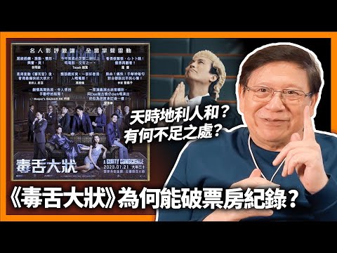 (中字) 評《毒舌大狀》為何能破香港電影票房紀錄？真係天時地利人和？又有何不足之處？《蕭若元：書房閒話》2023-03-28