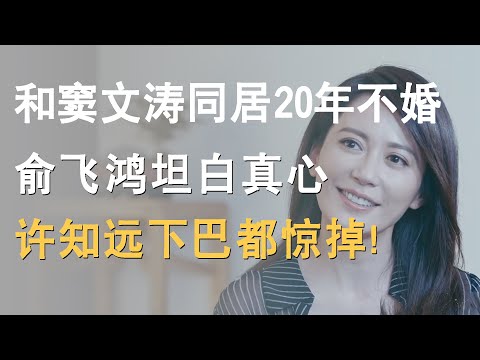 和窦文涛试婚20年不结婚，俞飞鸿首次坦白真心，许知远下巴都合不拢！