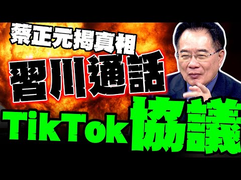 演算法賣了嗎? 習川通話宣布達成TikTok協議 蔡正元揭真相