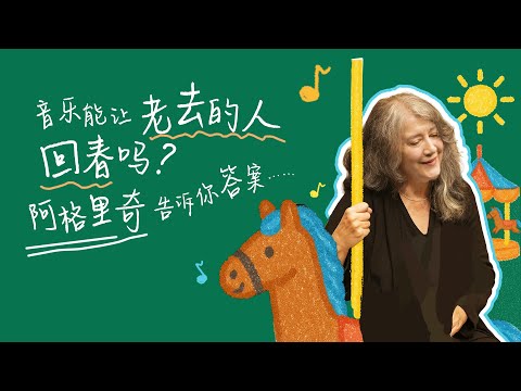 音乐能让老去的人回春吗？阿格里奇告诉你答案......