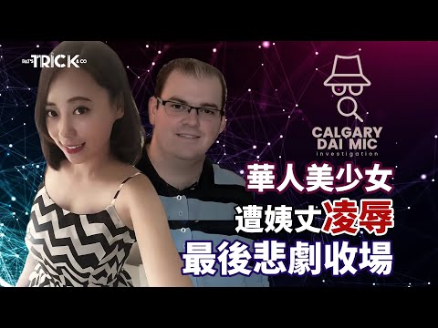 卡加利大咪調查檔案EP 18｜華人美少女 遭姨丈凌辱 最後悲劇收場 ｜澳洲奇案