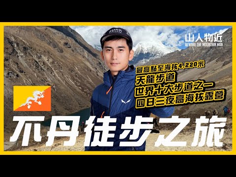 【世界級步道】不丹  天龍步道 Druk Path｜4日3夜高海拔 4110米露營｜經典游牧民族貿易路線！EP2 ft.毅成戶外用品