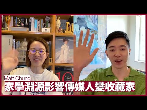 Matt Chung： 由傳媒人跳到藝術多少有家學淵源 由判斷藝術品升值能力到建立藝術收藏 興趣和研究都重要 張寶華 文化藝術電影 20220817