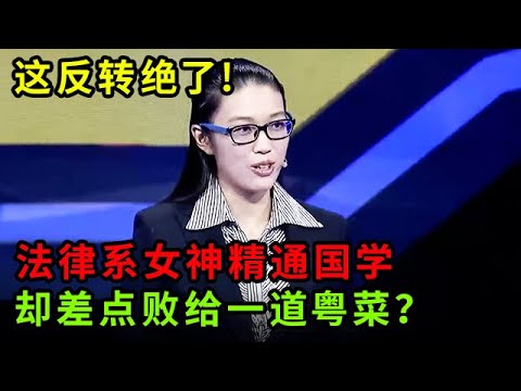 这反转绝了!法律系女神精通国学,却差点败给一道粤菜,康震救场名场面【中华最强音】