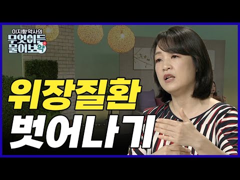 위장질환에서 벗어나기!!  [이지향 약사의 무엇이든 물어보약 13회]