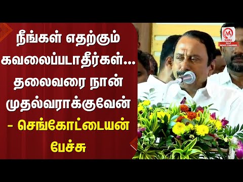 Sengottaiyan : நீங்கள் எதற்கும் கவலைப்படாதீர்கள்... தலைவரை நான் முதல்வராக்குவேன் - செங்கோட்டையன்