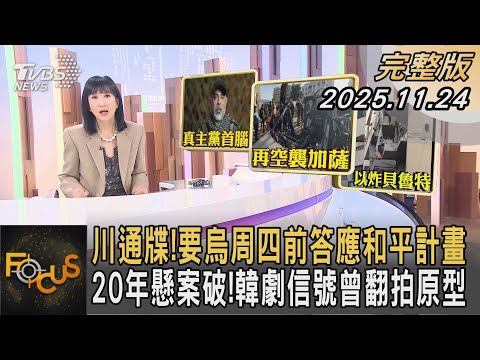 川通牒！要烏周四前答應和平計畫 20年懸案破！韓劇信號曾翻拍原型｜#方念華｜#FOCUS全球新聞  #完整版 20251124 #南非峰會#中國#日本@tvbsfocus