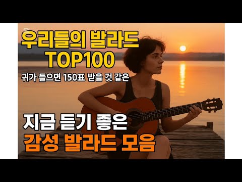  우리들의 발라드 TOP100｜탑백귀가 녹는 감성 발라드 모음 💌 | 150표 받을 것 같은 playlist 잔잔한 노래 커피 마시며 듣기 좋은 노래 감성 발라드 