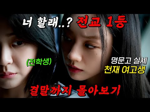 🔥넷플릭스 파격적인 수위🔥엘리트 여고생 '혜리'가 상위1% 여고에 전학온 학생을 간택하면 벌어지는 일!! 결말까지 몰아보기