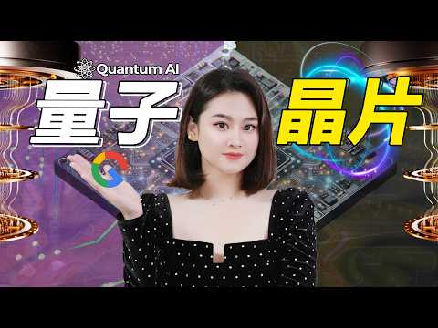 [超導體] 一片看懂量子晶片！谷歌Willow完勝👊🏻超級電腦！真有這麽強？強在哪？