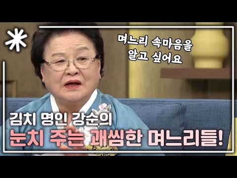 [동치미_모든순간] 며느리 때문에 뒷목잡는 김치 명인 강순의 모음｜#동치미_모든순간