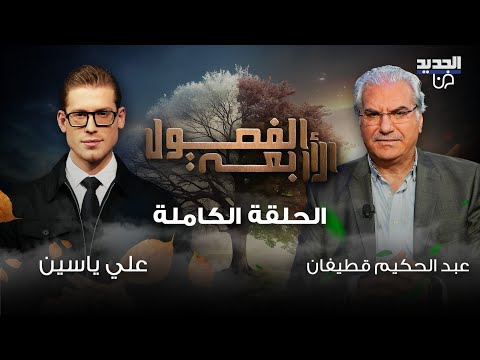 عبد الحكيم قطيفان يبكي بسبب ما عاشه في سجن النظام! تصريحات مفاجئة عن بشار الاسد والشرع وسلاف فواخرجي
