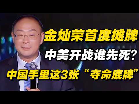 金灿荣首度摊牌：中美开战谁先死？中国手里这3张“夺命底牌”，能让美国霸权一夜清零！#圆桌派 #历史 #文化 #聊天 #纪实 #窦文涛 #马未都 #马家辉 #熱門  #推薦  #马未都#价值观 #美国