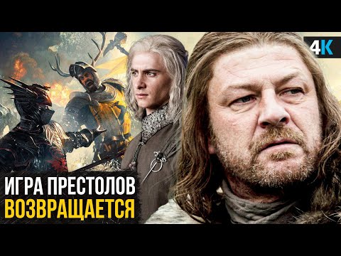 Игра Престолов возвращается - "Восстание Баратеона". Новый сериал от HBO!