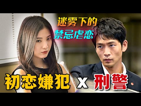 初戀成為連環殺人案嫌犯，正義刑警也動搖了！又甜又虐又刺激！一口氣看完高分懸疑日劇《最愛》。#最爱 #日剧 #吉高由里子