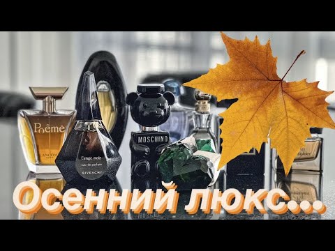 🍁🍁🍁ОСЕННИЙ ЛЮКС  #духи #парфюмерия #топ #ароматы