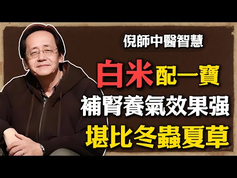 倪海廈：白米配一寶，補腎養氣效果超強，輕松提升免疫力，可惜99%的人都吃錯了！#倪海廈 #中醫養生 #黃帝內經 #中醫智慧 #健康食療 #黑芝麻 #冬蟲夏草 #免疫力#補腎養氣 #五臟調理 #食療秘方