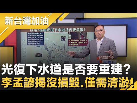 光復下水道要重建?傅崐萁稱佛祖街E.F兩條被堵住急需改善!王義川揭真相!不缺志工?鏟子超人曝實況:光復淨水廠近百人挖一早上才清一半!│許貴雅主持│【新台灣加油 精彩】20251007│三立新聞台