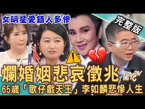 【新聞挖挖哇】爛婚姻悲哀徵兆！65歲「歌仔戲天王」李如麟離婚慘況！女明星嫁錯人痛苦人生！怎麼察覺這個婚不能結？20230328｜來賓：黃宥嘉、馬在勤、陳玲玲、精神科醫師王俸鋼、VIVI