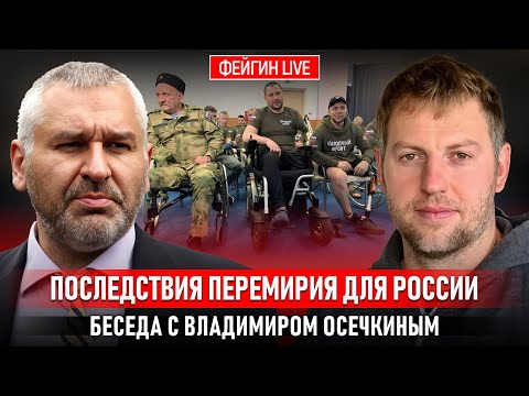 ПОСЛЕДСТВИЯ ПЕРЕМИРИЯ ДЛЯ РОССИИ. БЕСЕДА С ВЛАДИМИРОМ ОСЕЧКИНЫМ @MrGulagunet