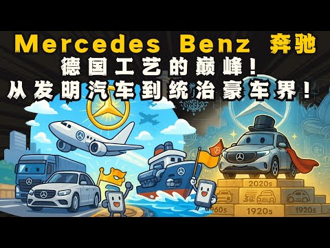 德国工艺的巅峰！从发明汽车到统治豪车界！奔驰做对了什么？