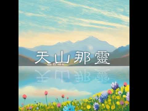 《天山那靈》EP74 因信心安