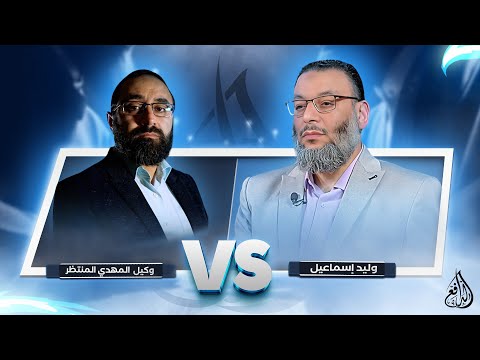 مناظرة معرفة شخص المهدي عند الظهور كاملة | #وليد_إسماعيل_الدافع