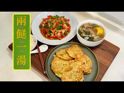 [兩餸一湯] 椰菜蛋餅 Cabbage Pancakes 腰果雞丁 Stir Fry Chicken and Cashews 金銀菜陳腎湯 Fresh & Dried Bok Choy Soup