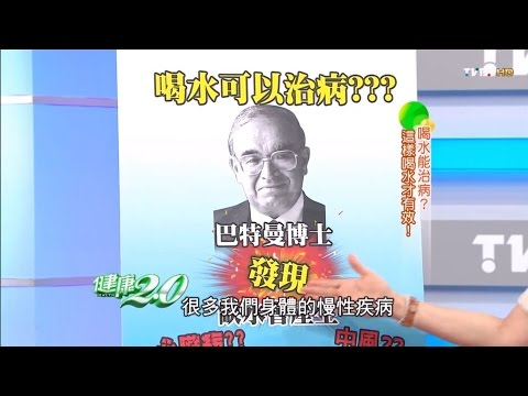 喝水能治病、助減肥?這樣喝水才有效!健康2.0(完整版)