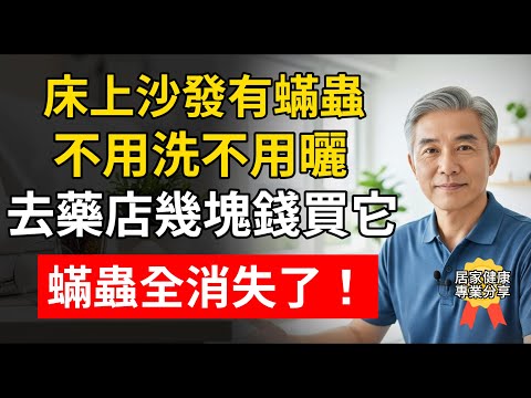床上沙發有蟎蟲不用洗不用曬，去藥店幾塊錢買它，蟎蟲全消失了！