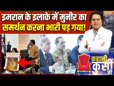 Kahani Kursi Ki : इमरान के इलाके में मुनीर का समर्थन करना भारी पड़ गया ! | Pakistan | Asim Munir