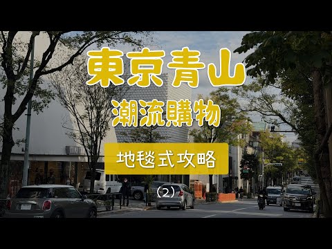 東京青山潮流逛街購物攻略路線懶人包 好店收藏版（2）